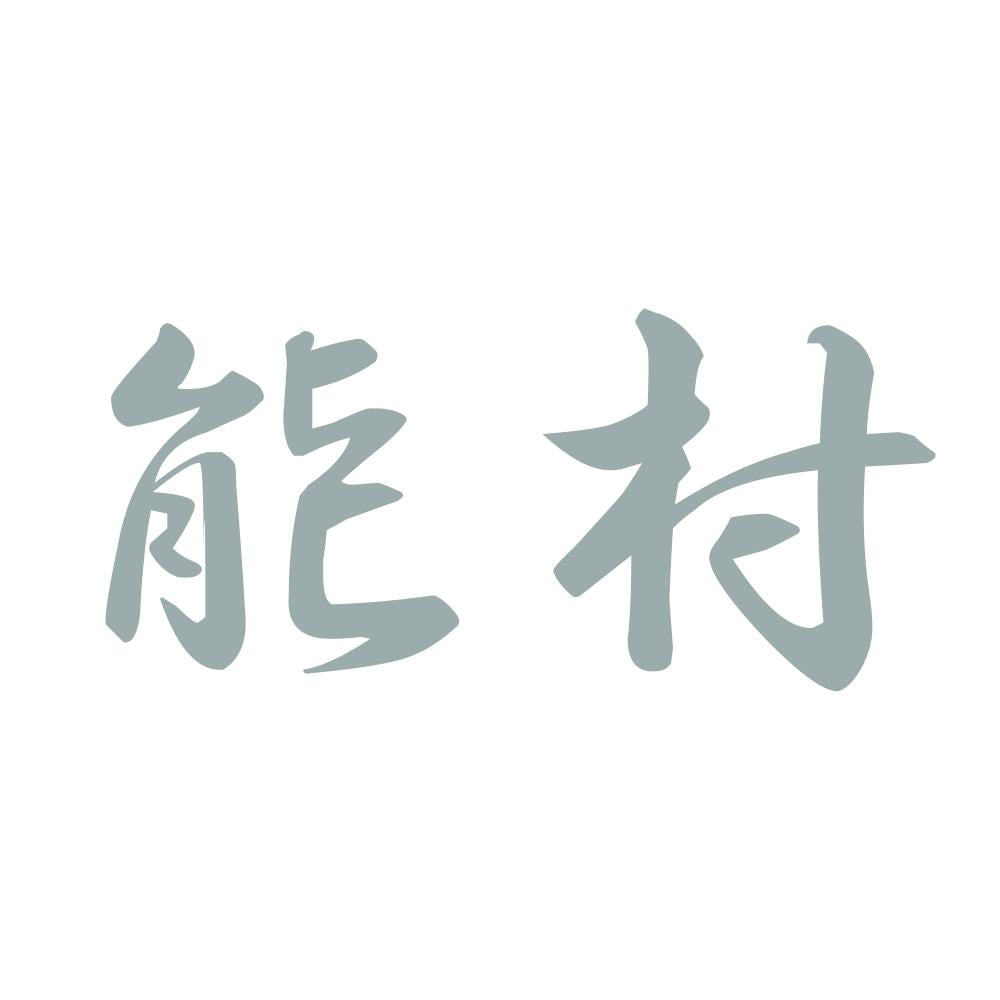 能村 10