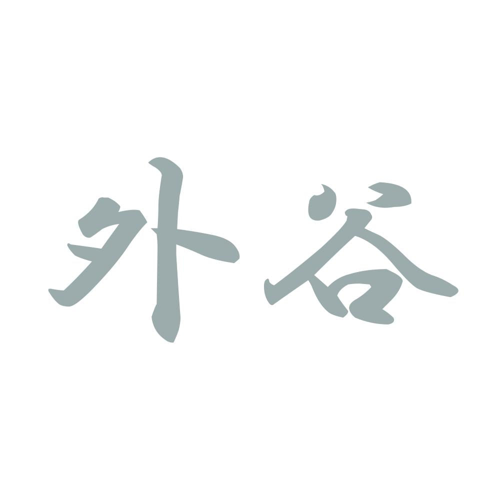 外谷 10
