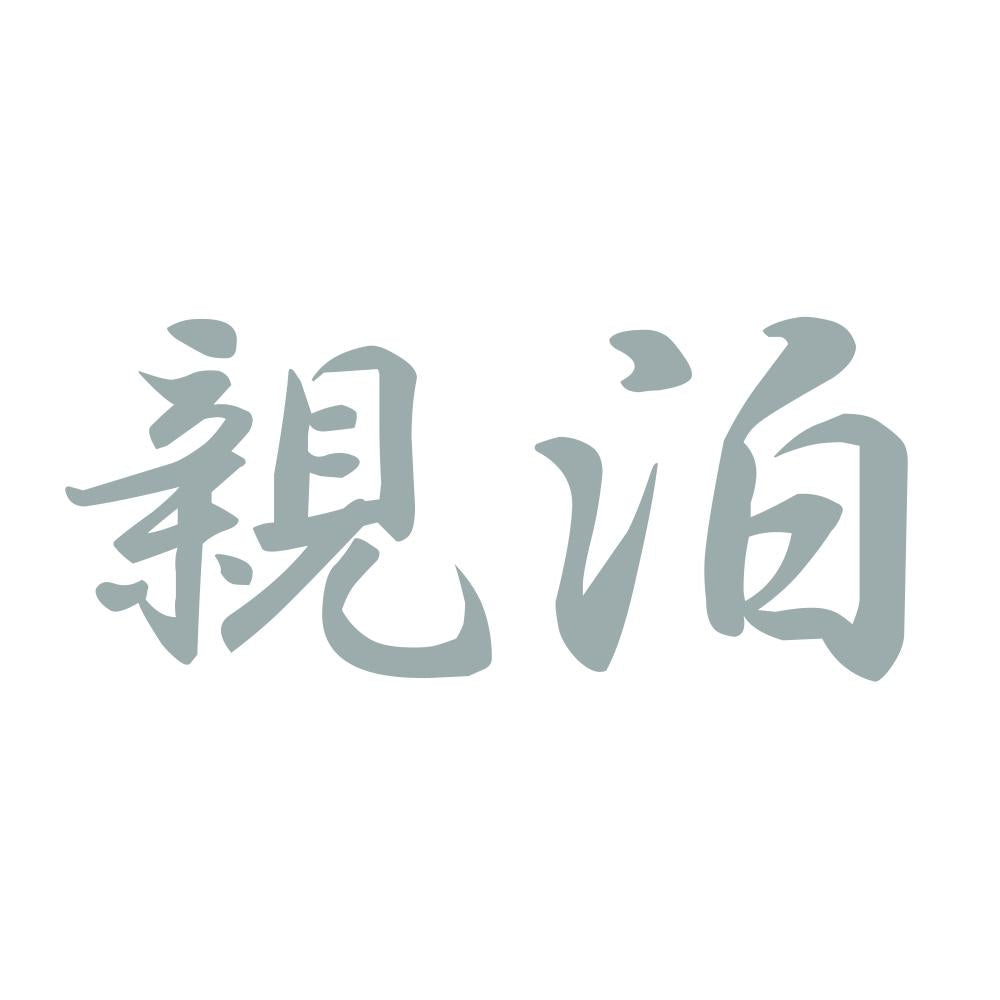 親泊 10