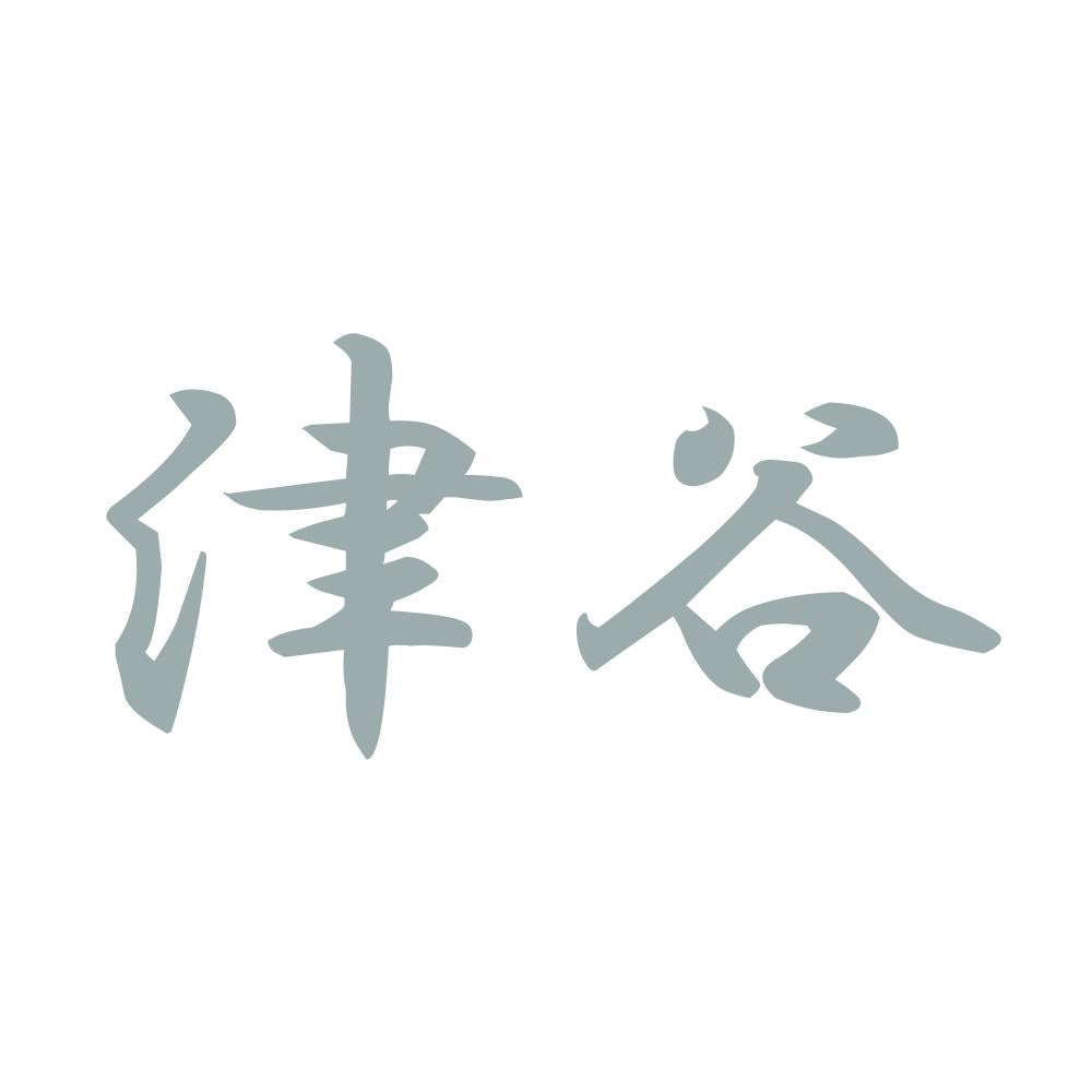 津谷 10