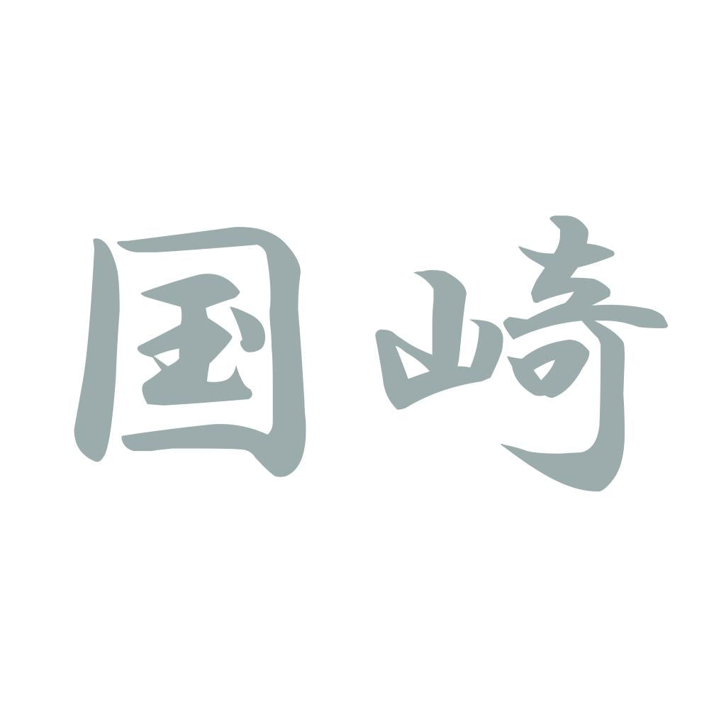 国崎 10