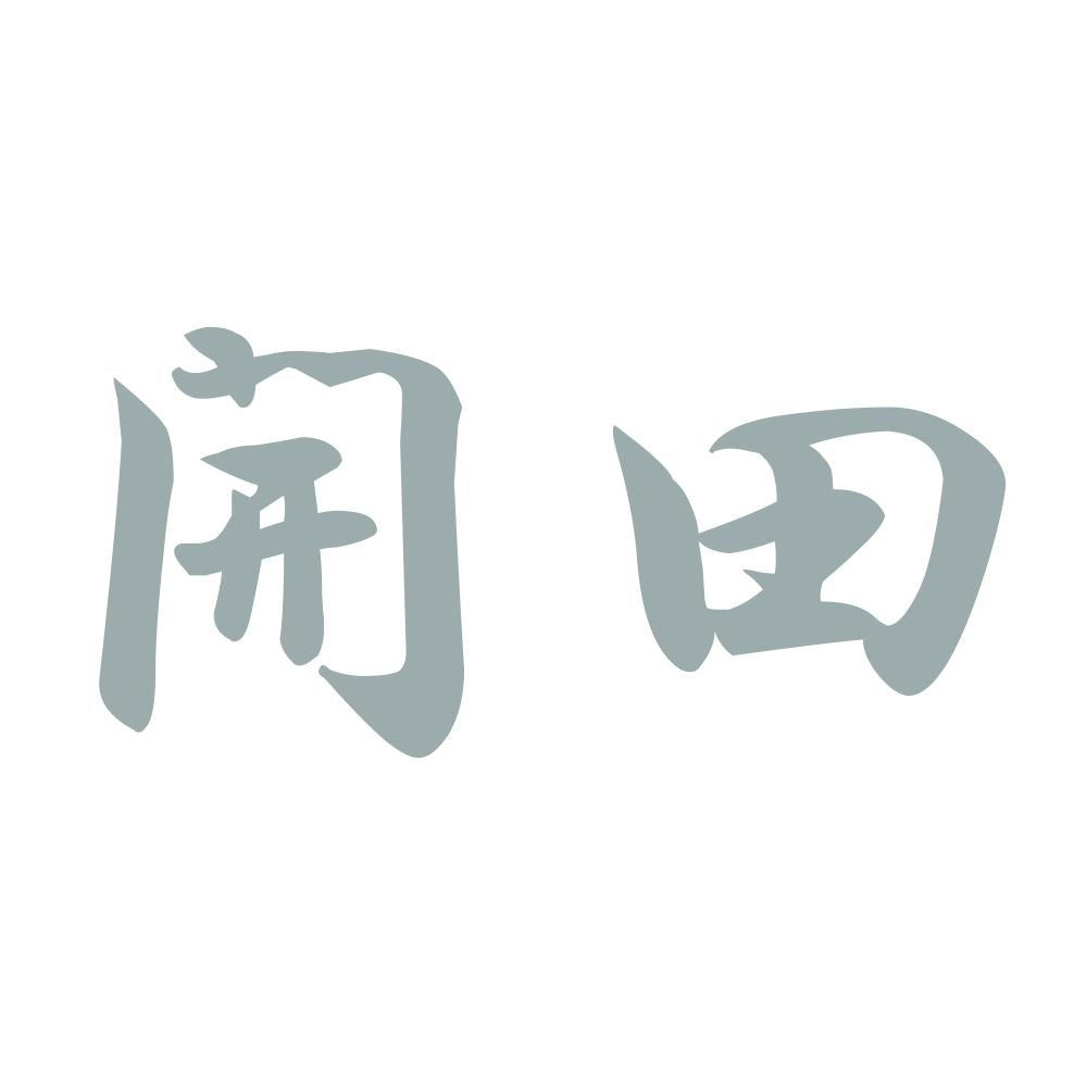 開田 10