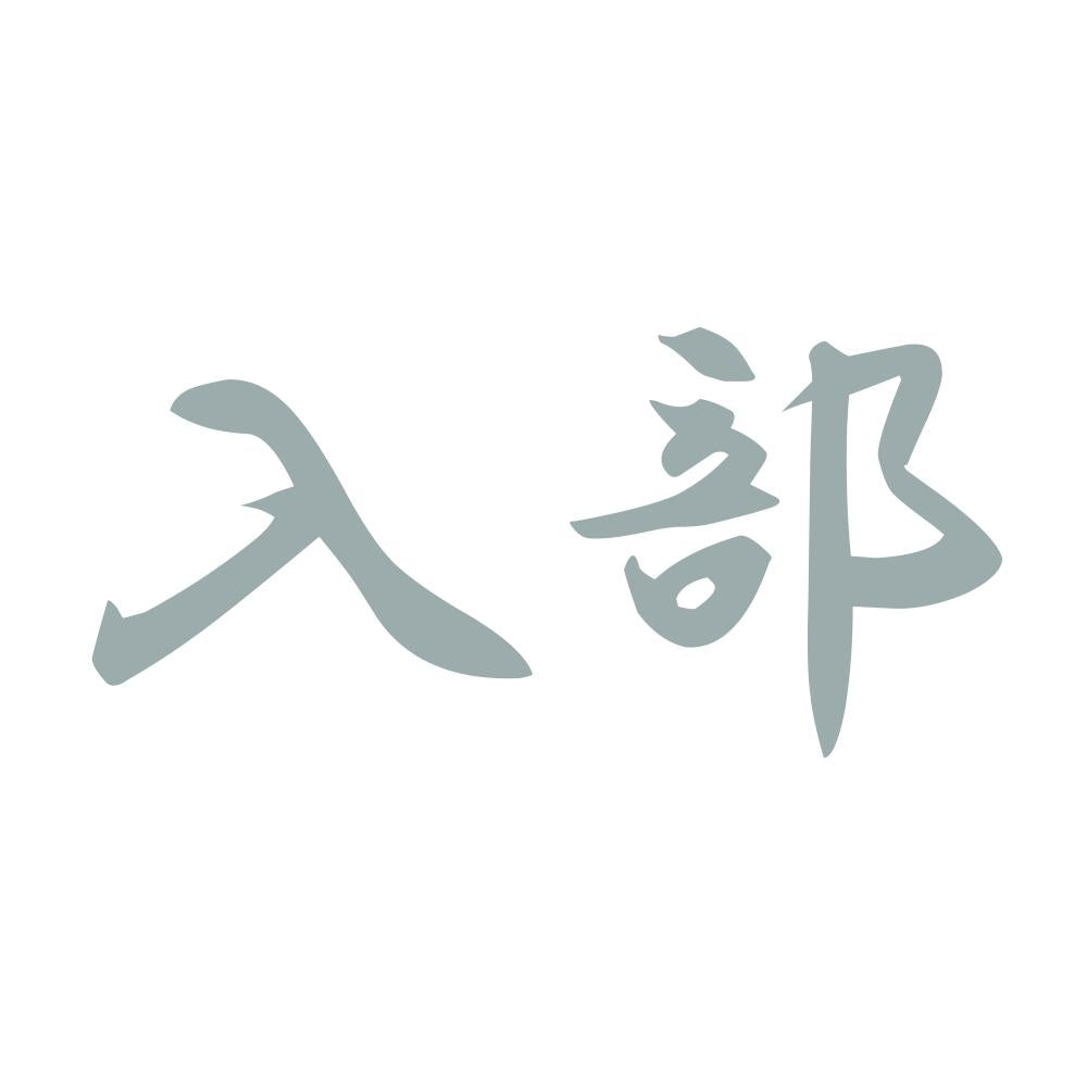 入部 10