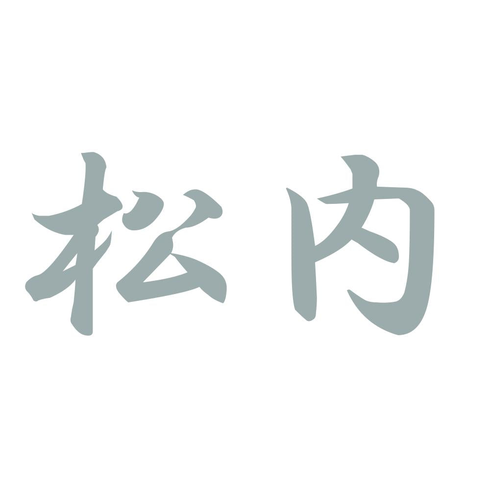 松内 10