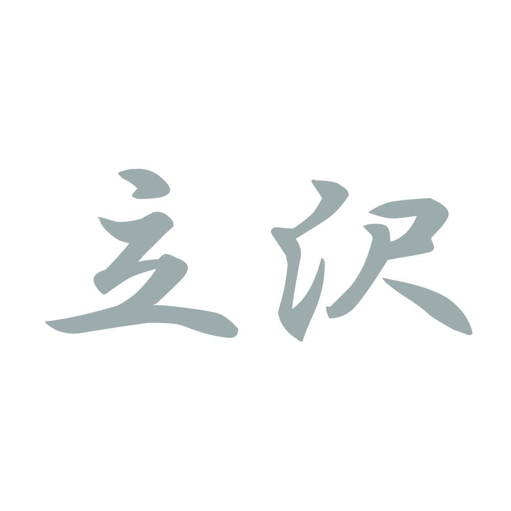 立沢 10