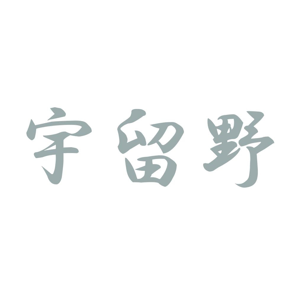 宇留野 10