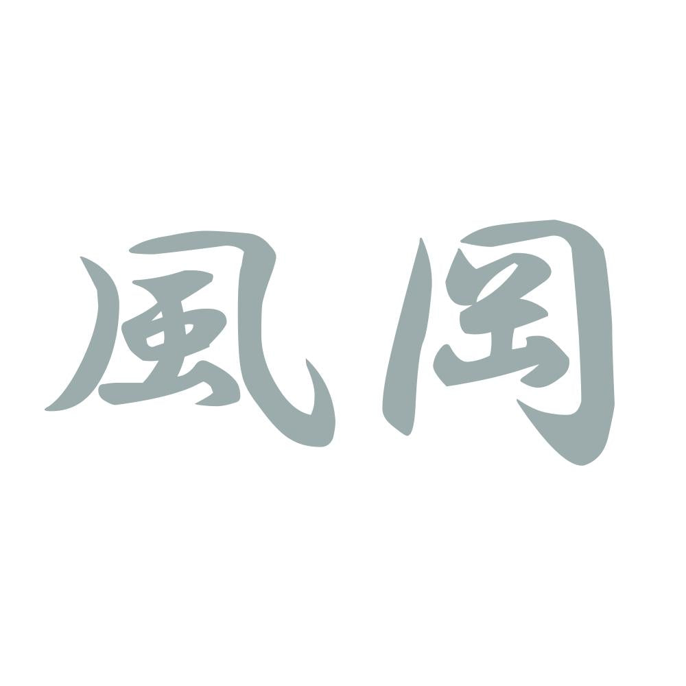 風岡 10