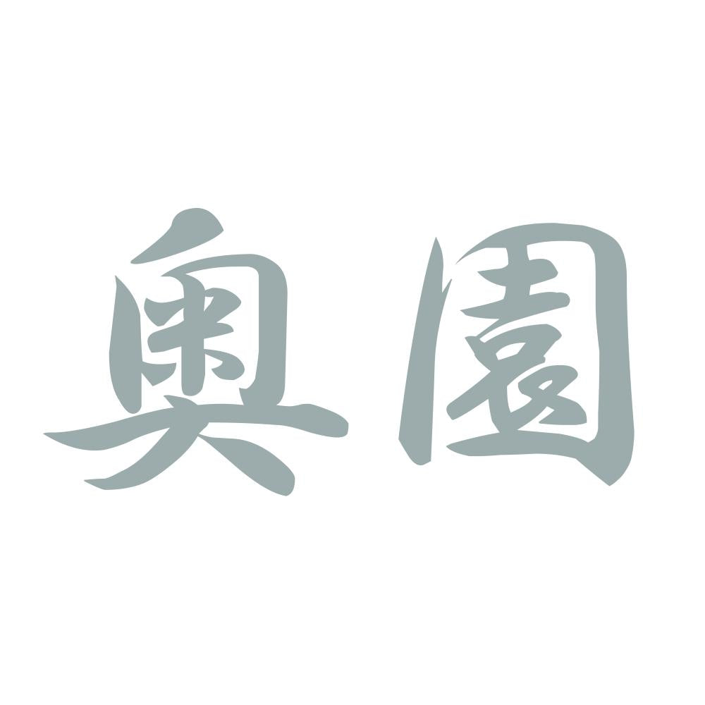 奥園 10