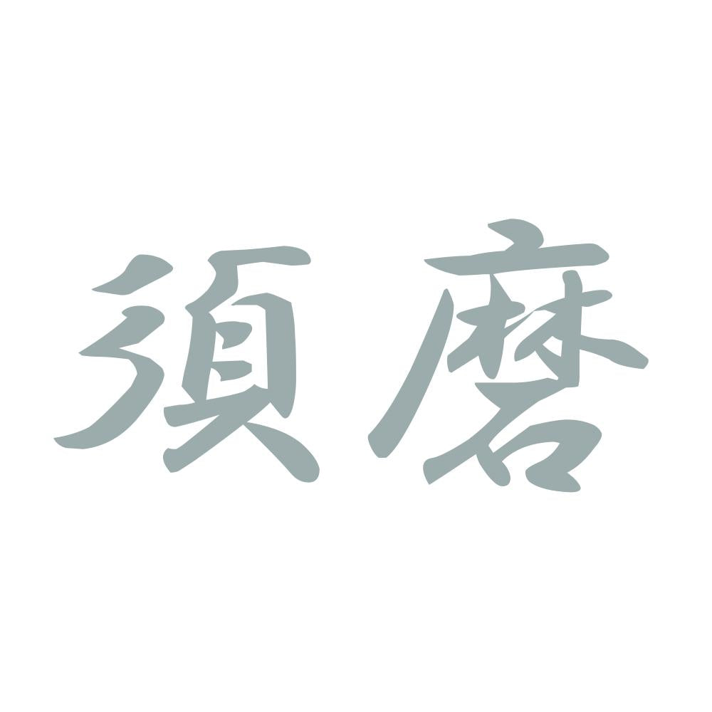 須磨 10