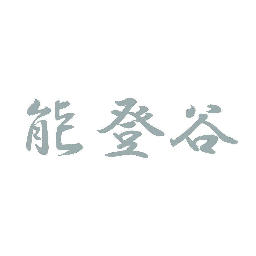 能登谷 10
