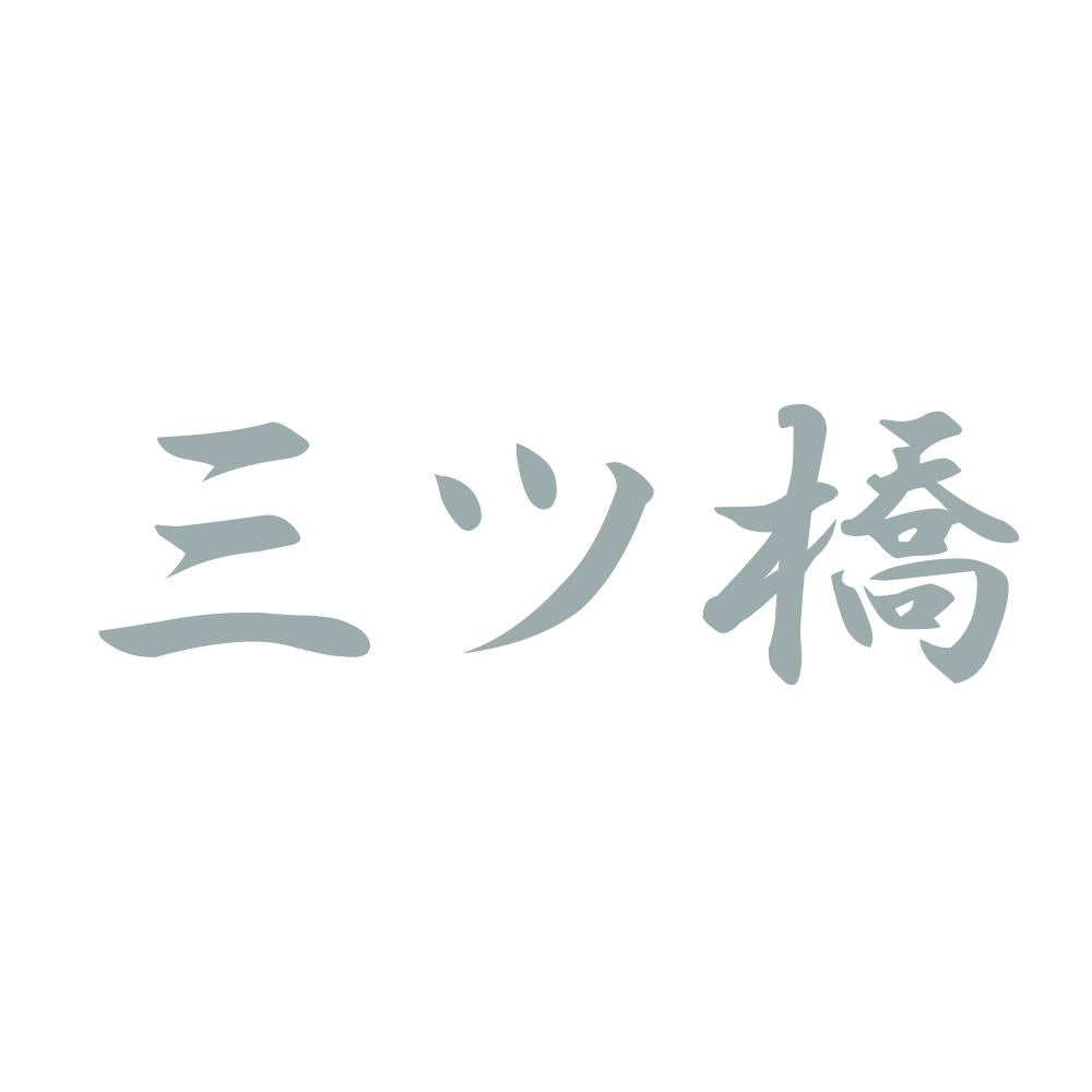 三ツ橋 10