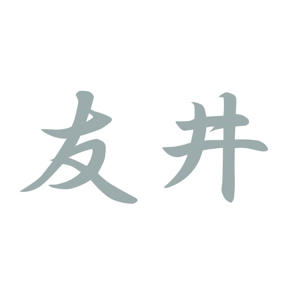 友井 10