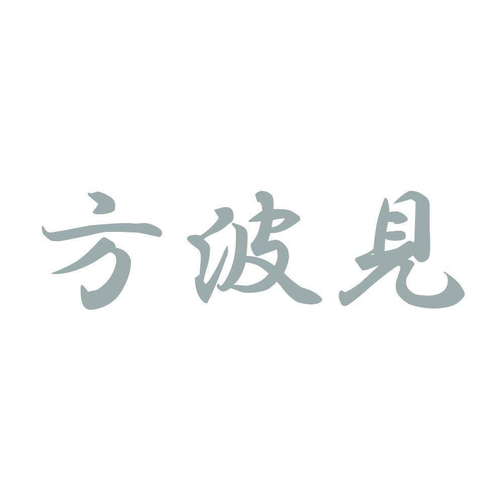 方波見 10