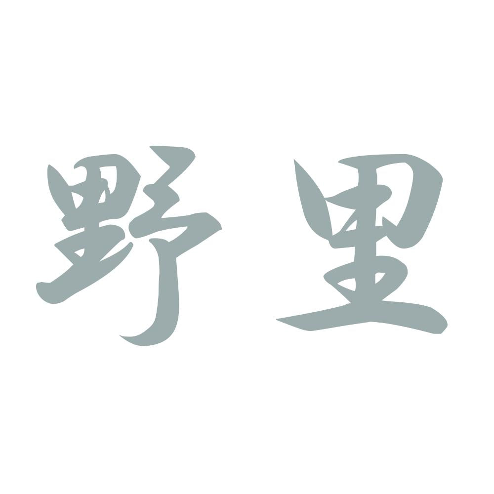 野里 10