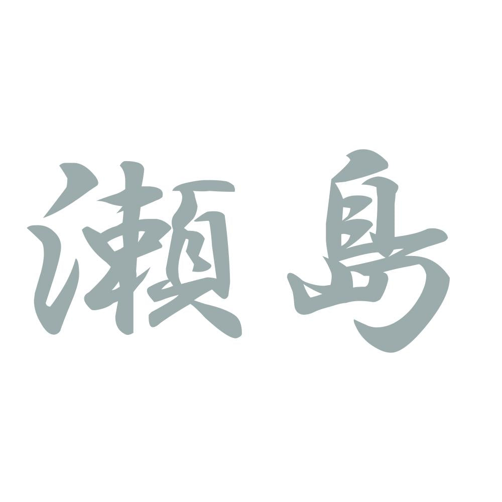 瀬島 10