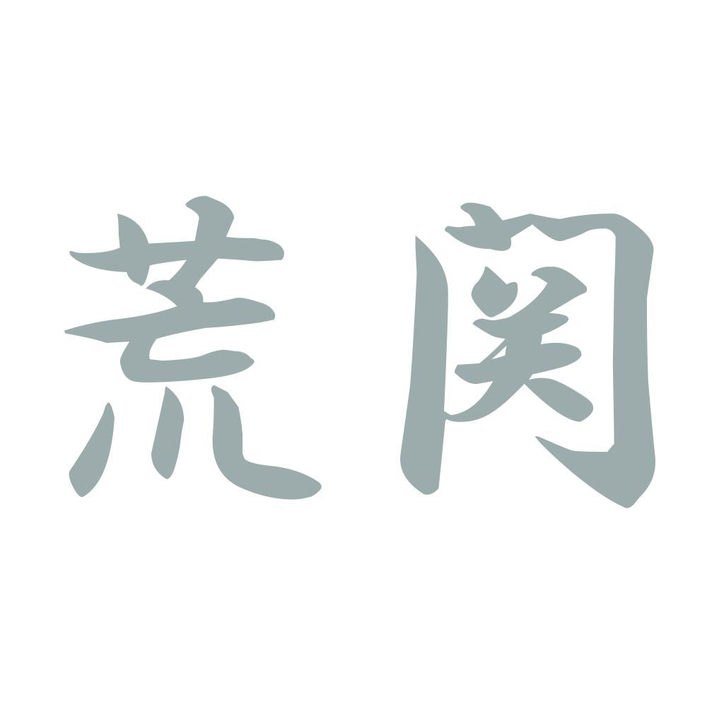 荒関 10