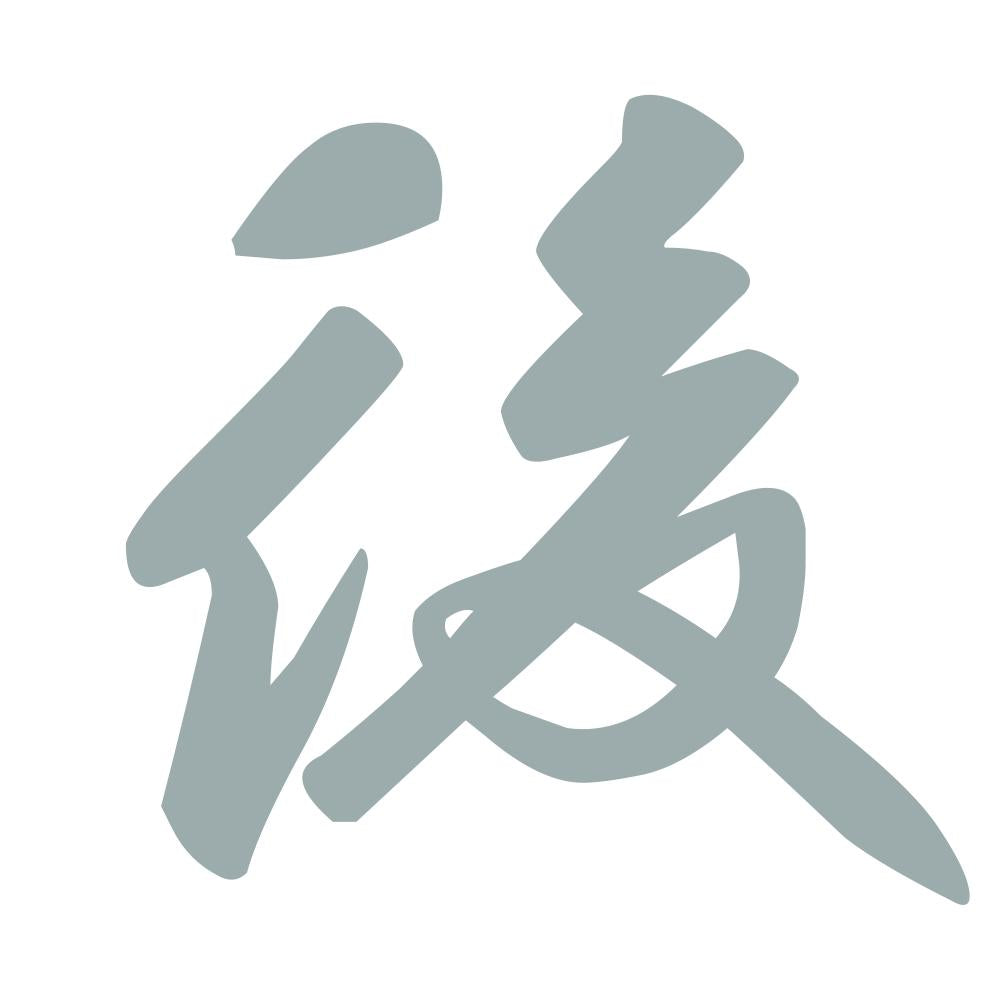 後 10