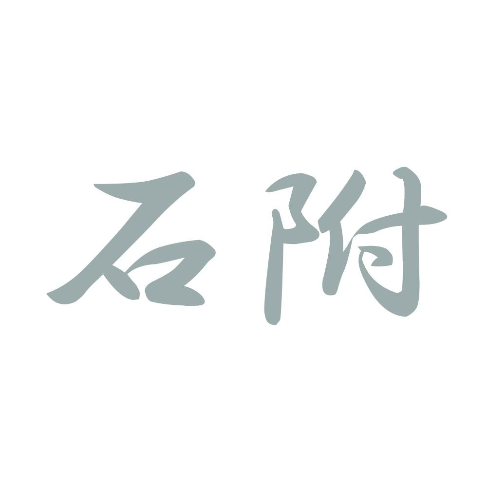 石附 10