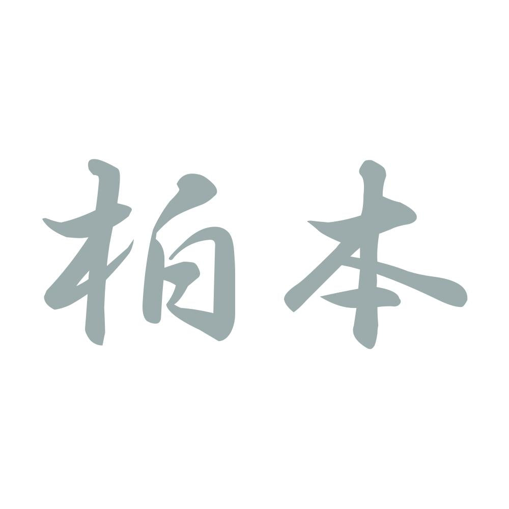 柏本 10