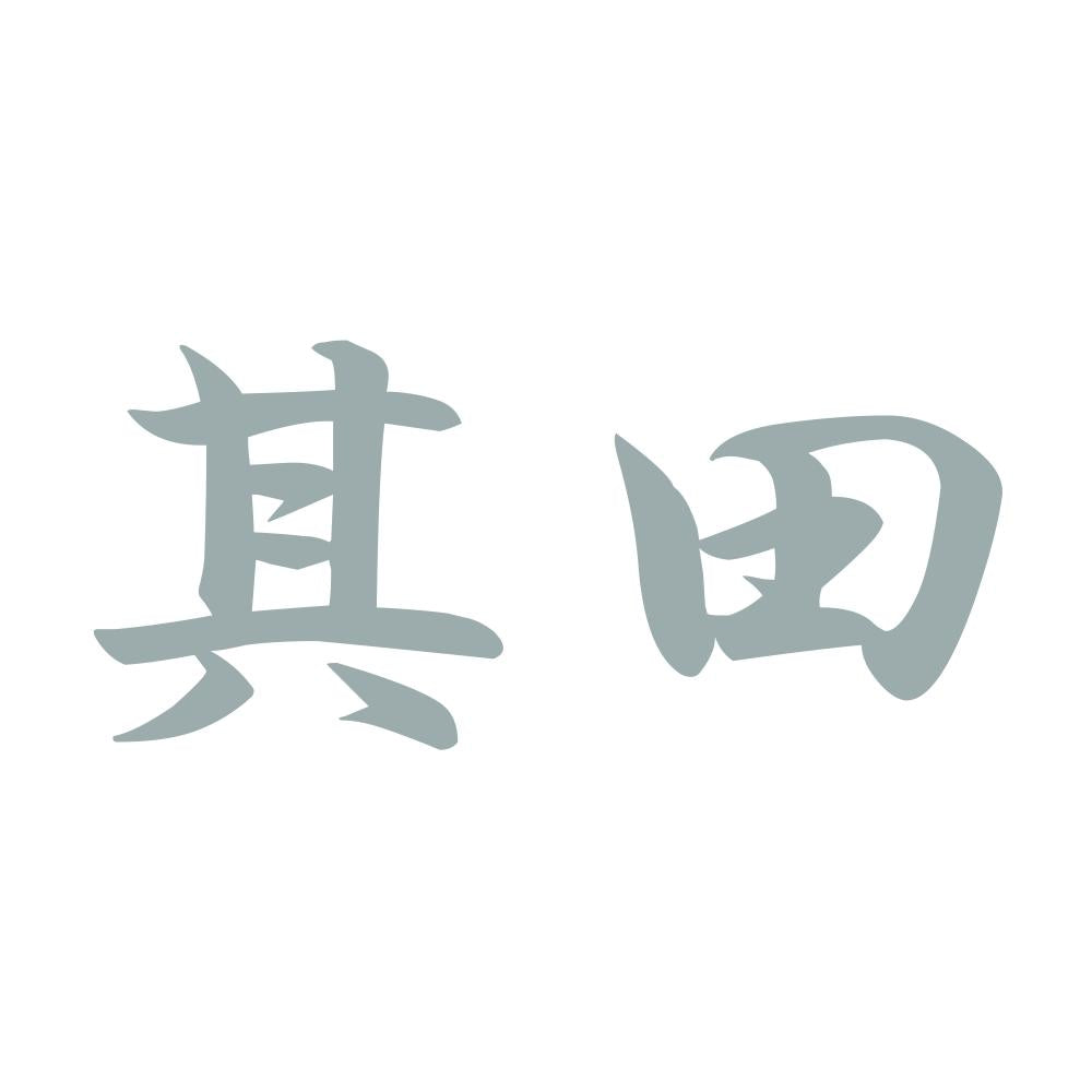 其田 10