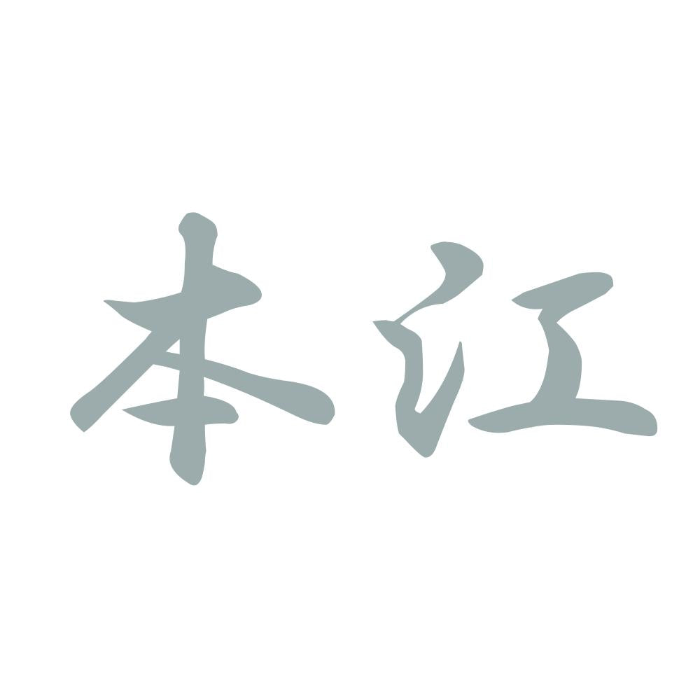 本江 10