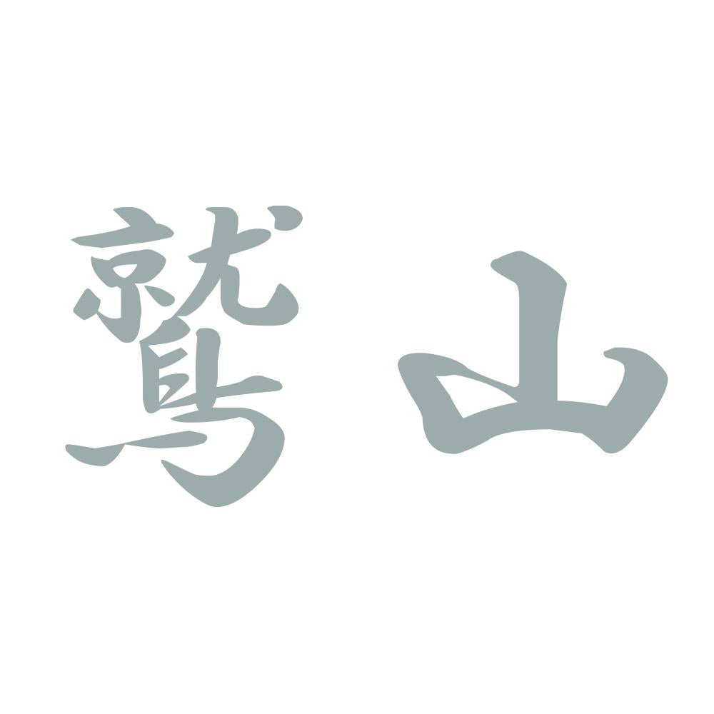 鷲山 10