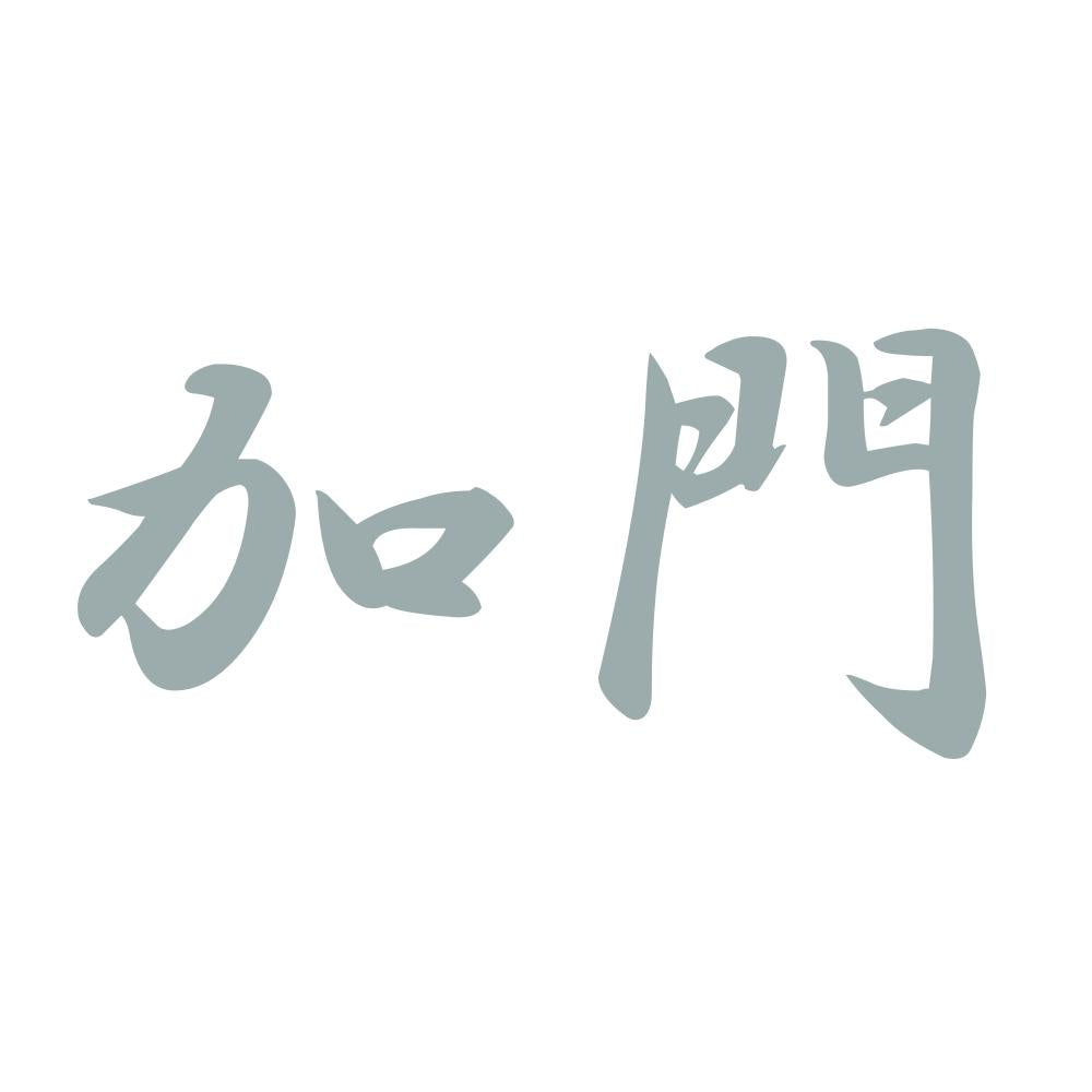加門 10