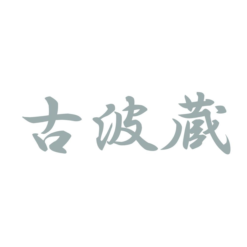 古波蔵 10
