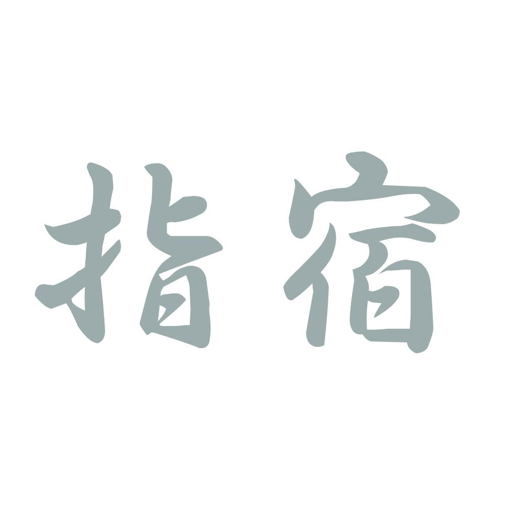 指宿 10