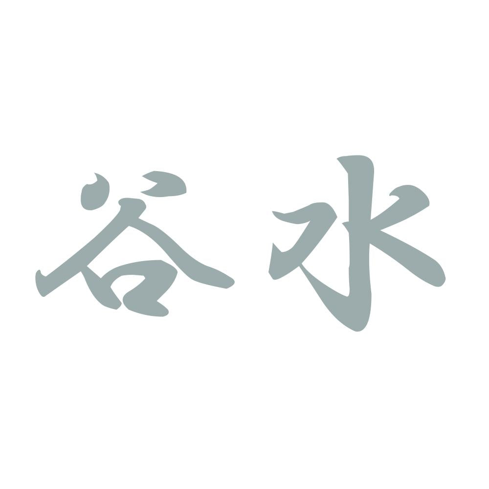 谷水 10