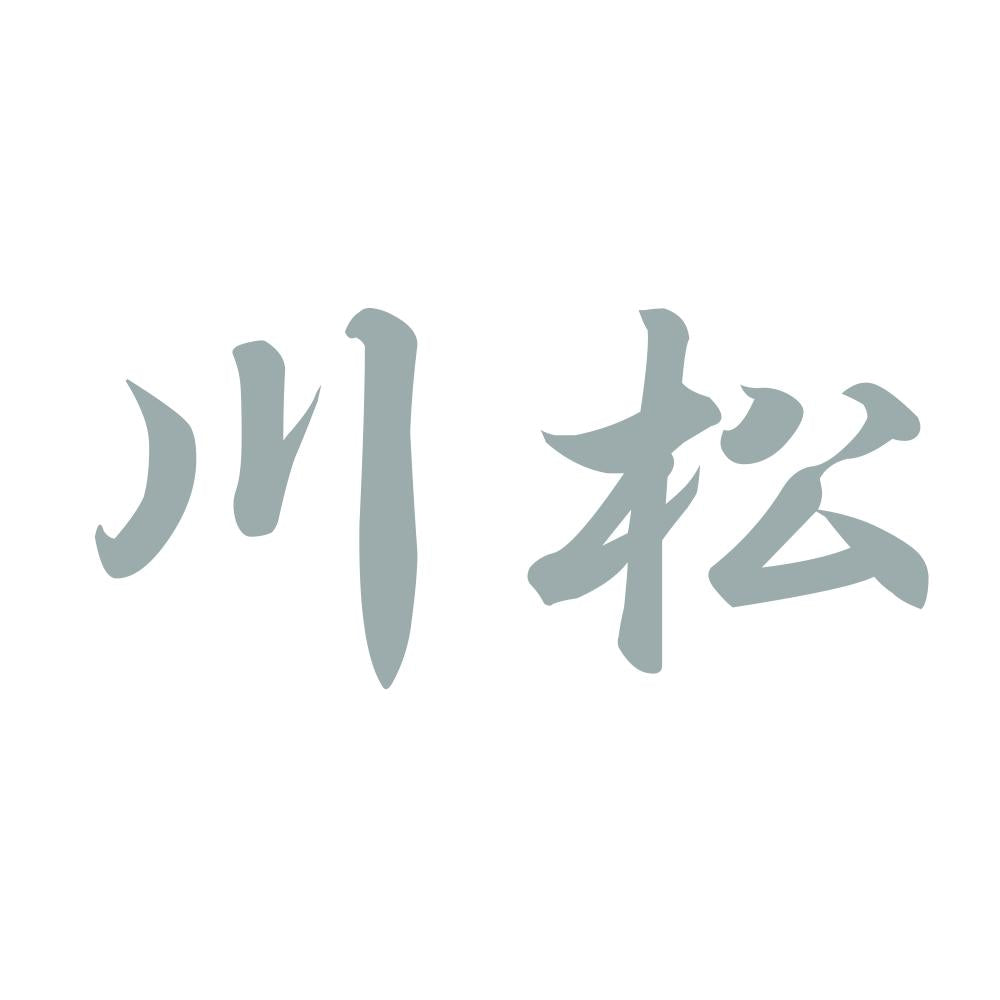 川松 10
