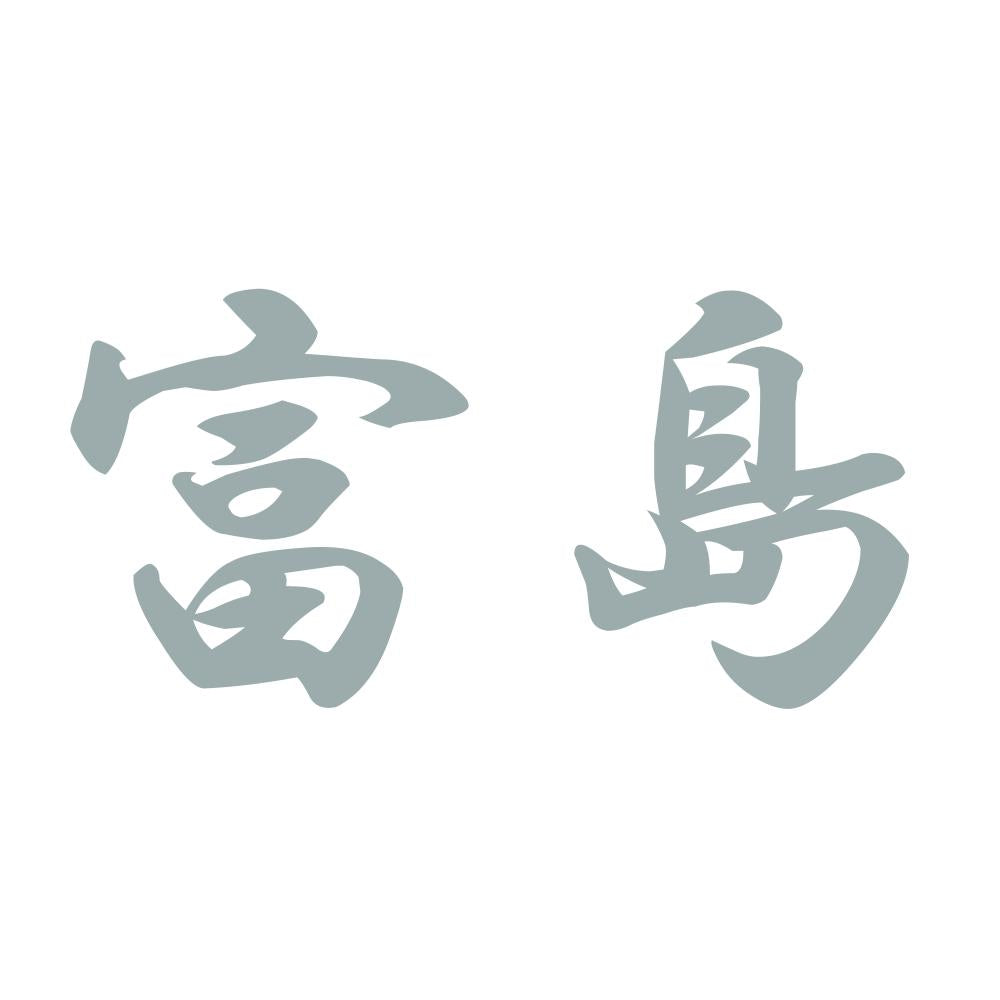 富島 10