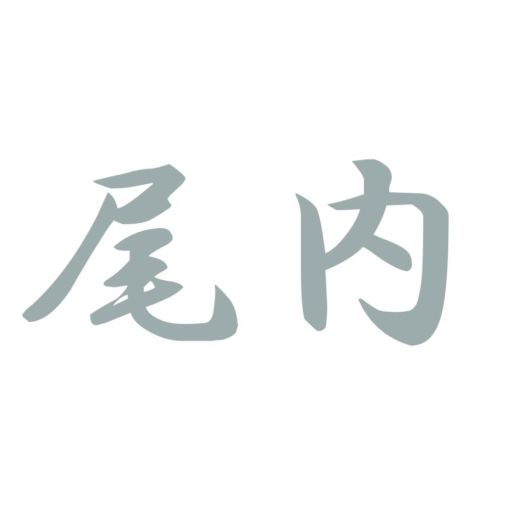 尾内 10