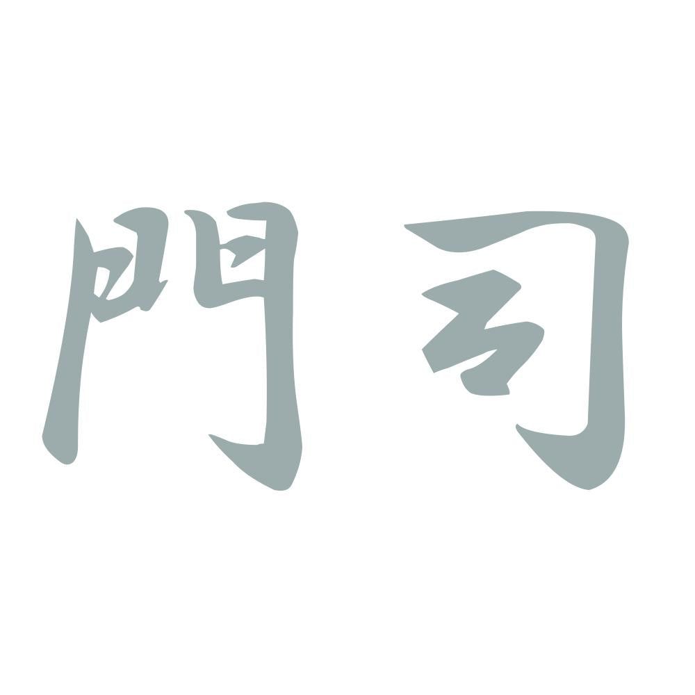 門司 10