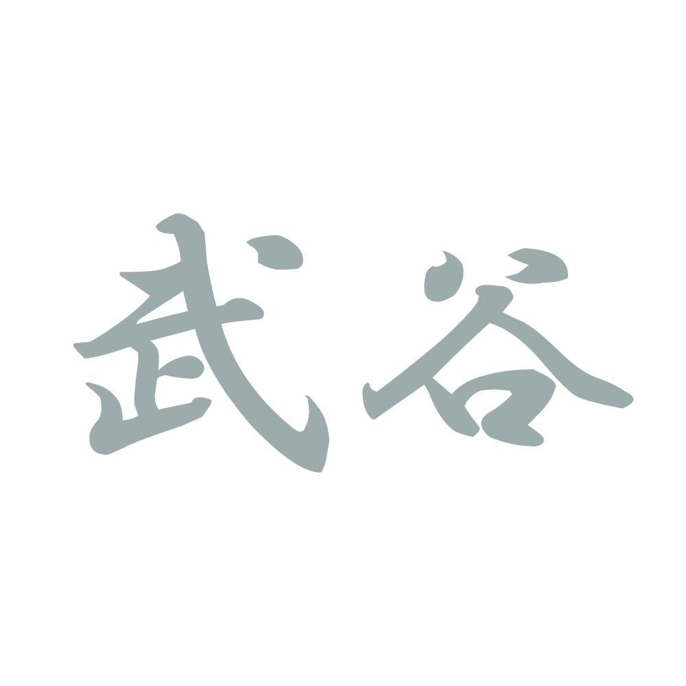 武谷 10
