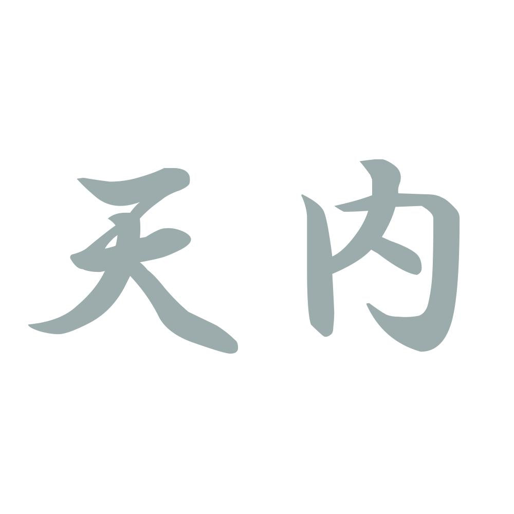 天内 10