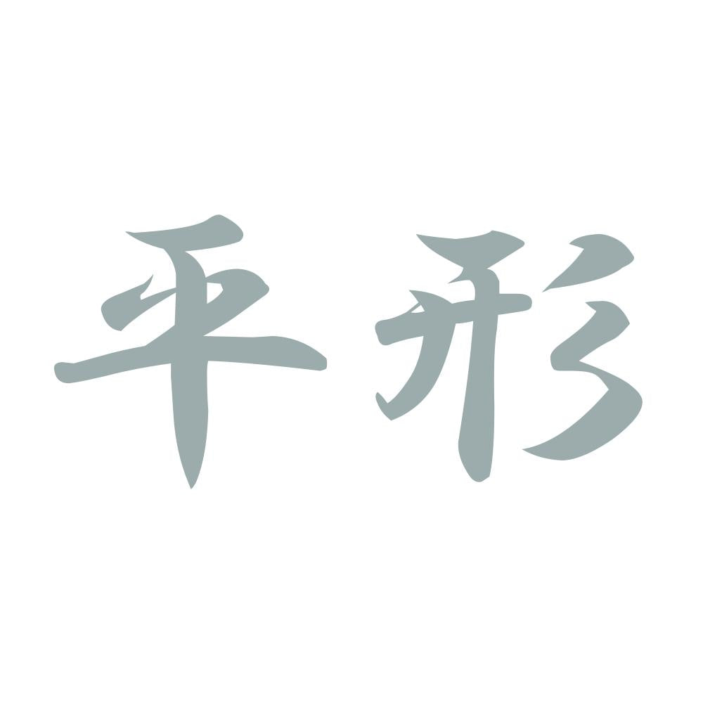 平形 10