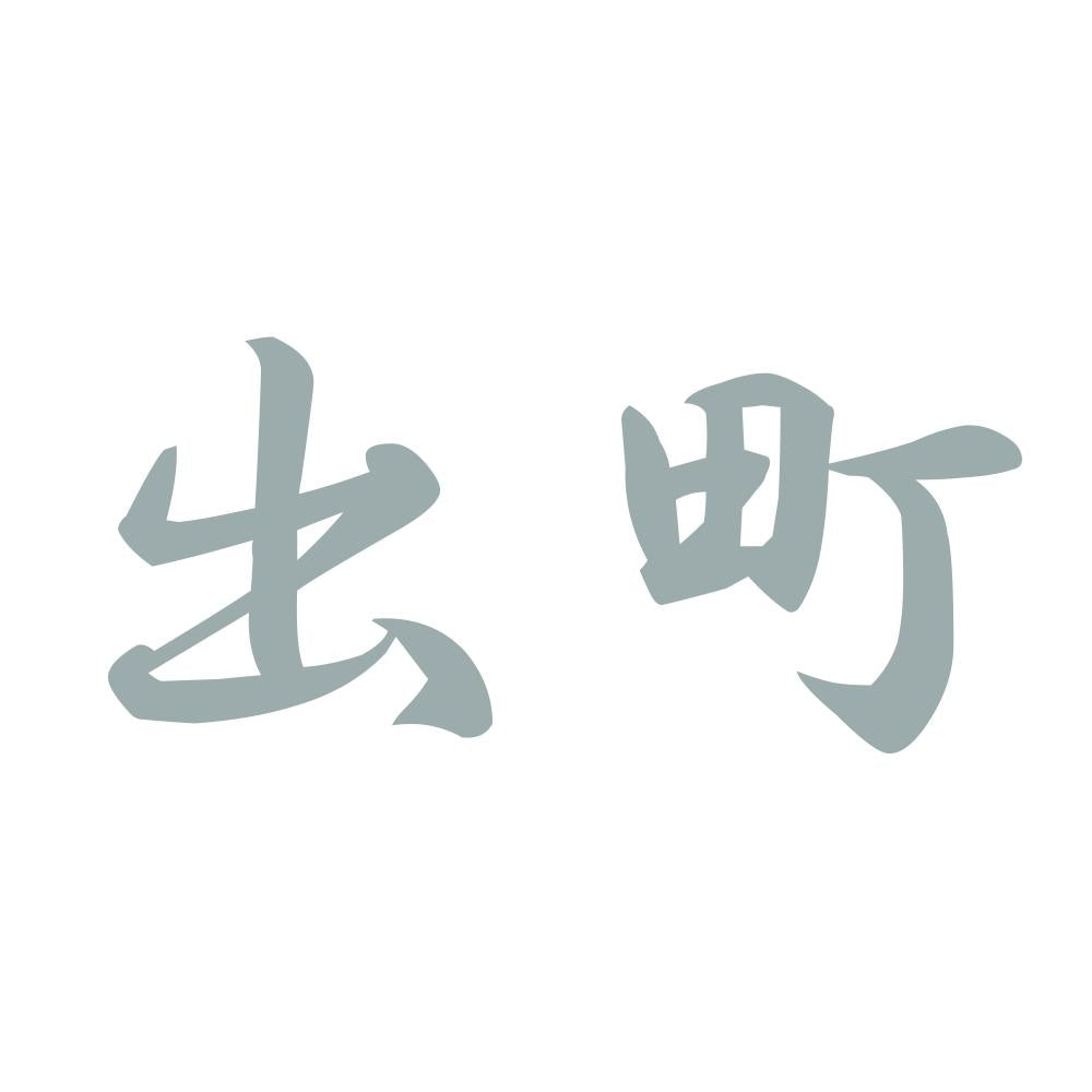 出町 10