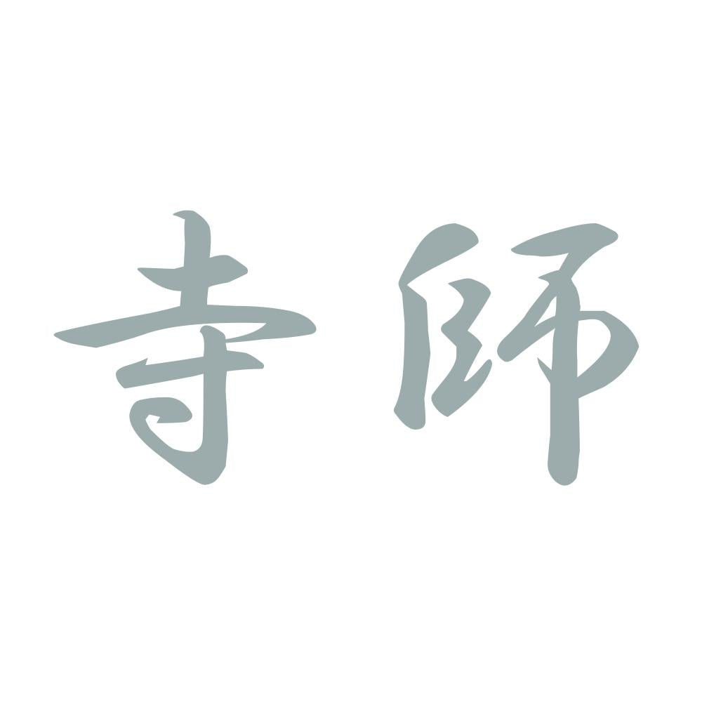 寺師 10