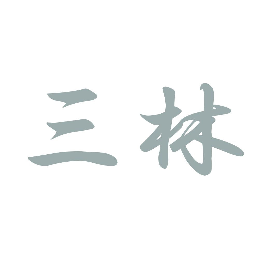 三林 10