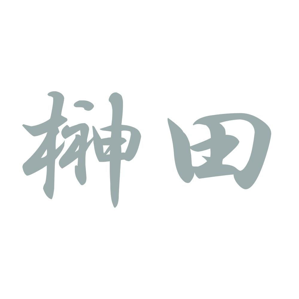 榊田 10