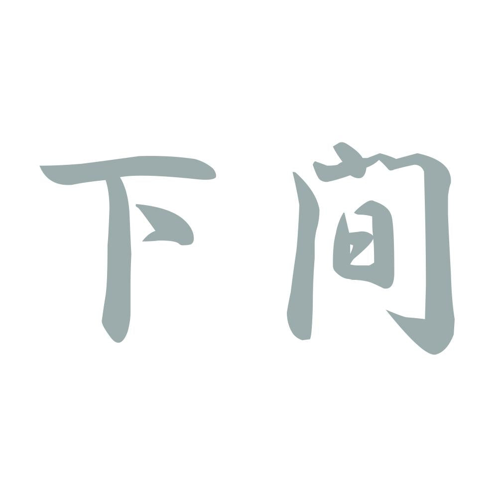 下間 10