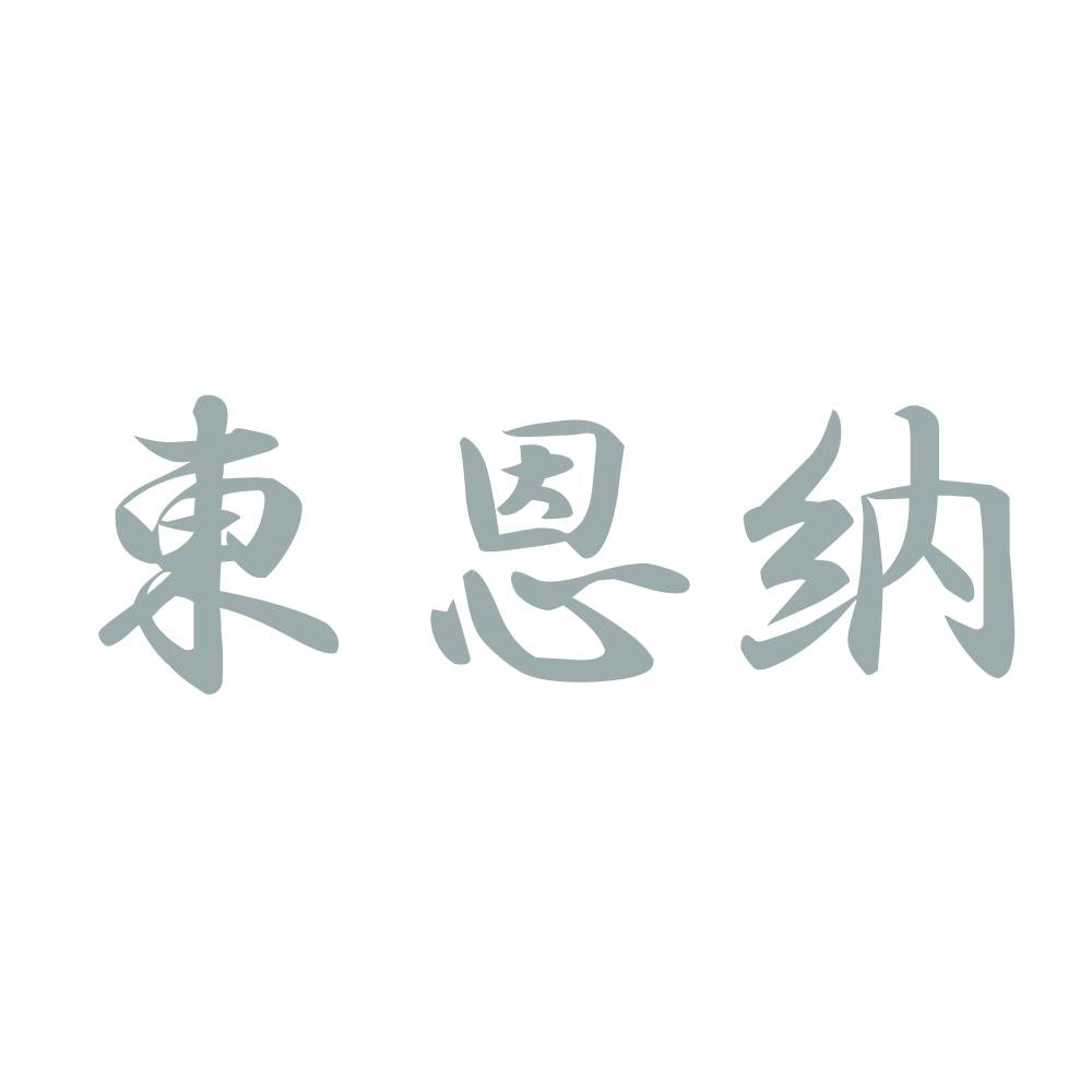 東恩納 10