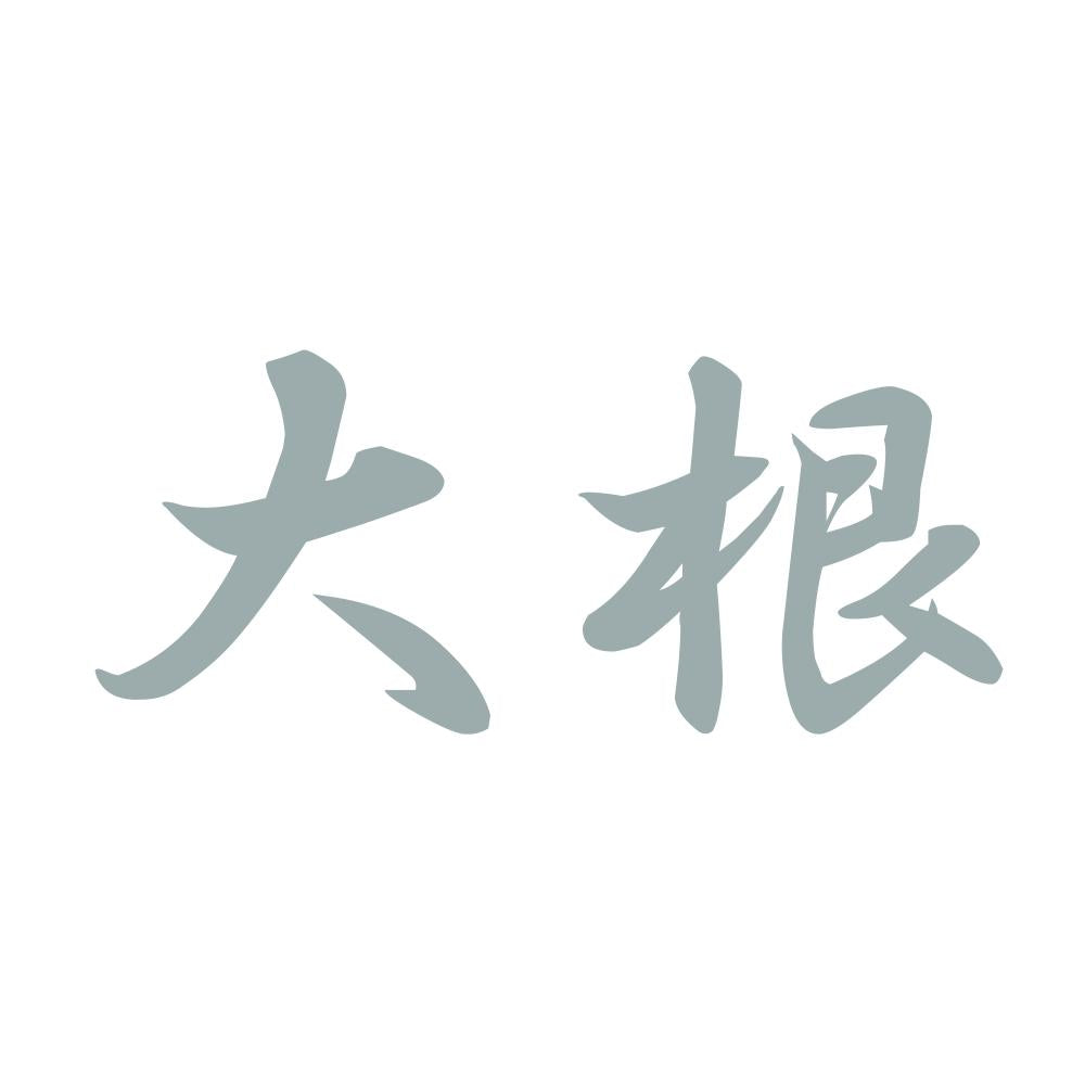 大根 10