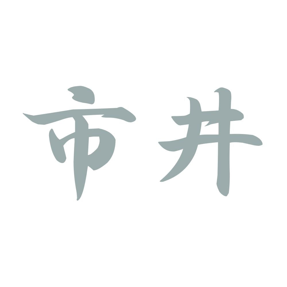 市井 10