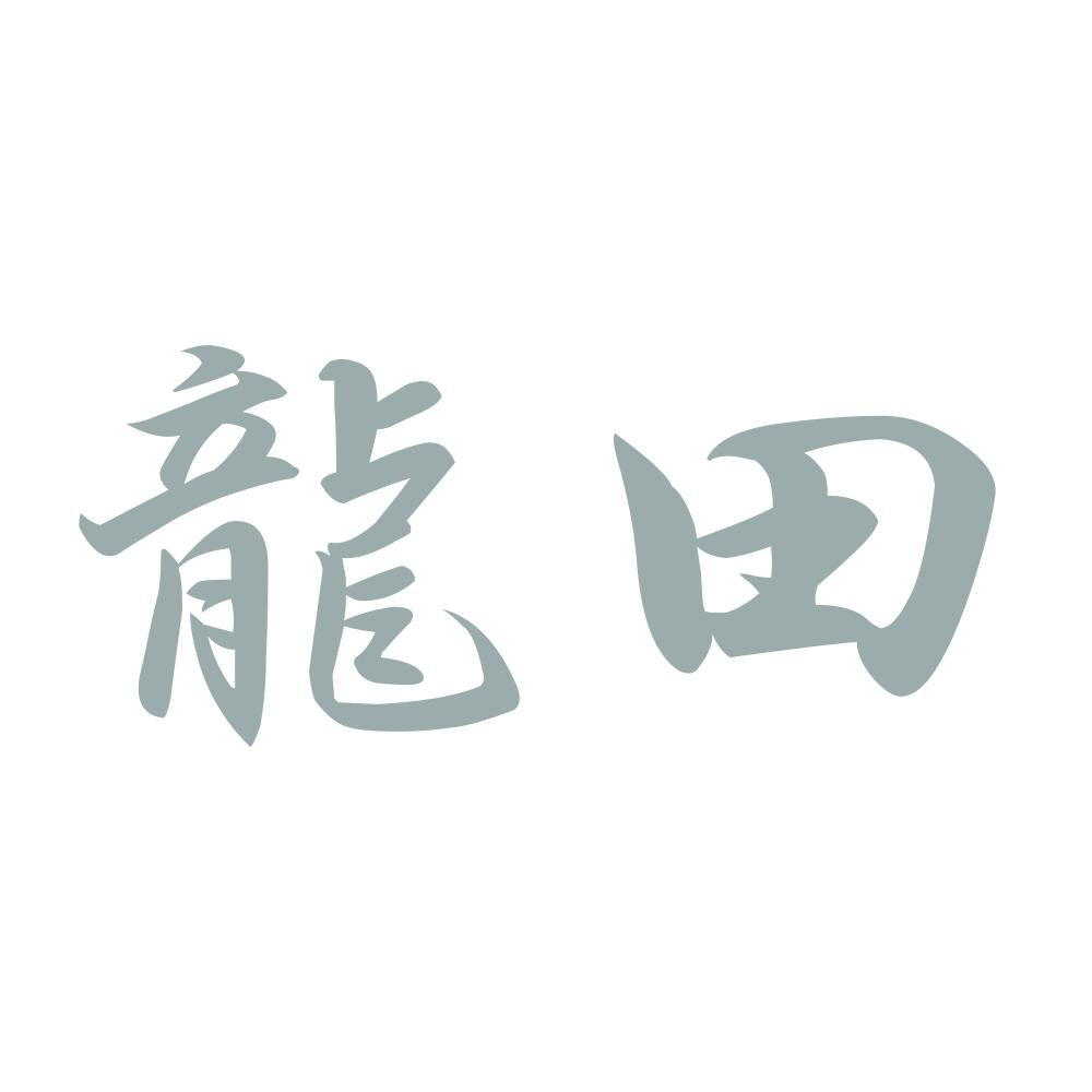 龍田 10