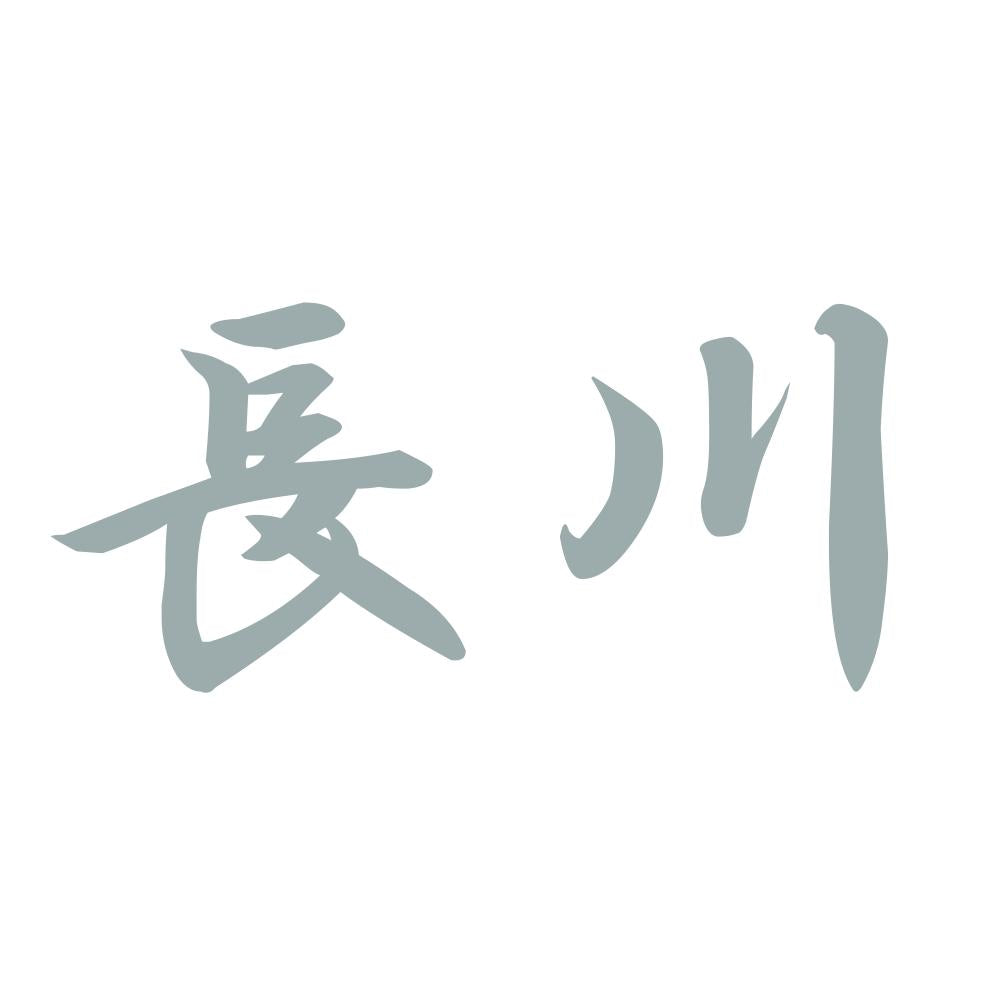 長川 10