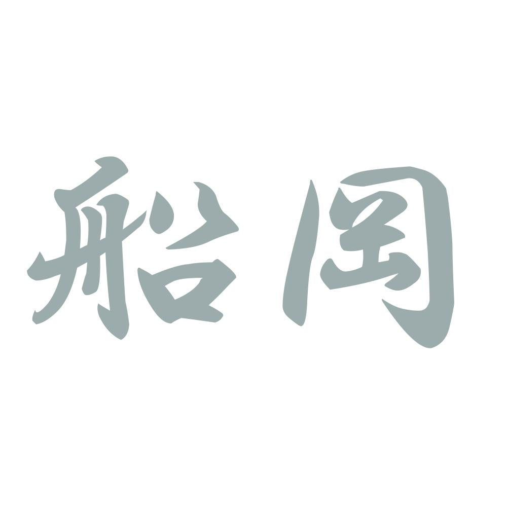 船岡 10