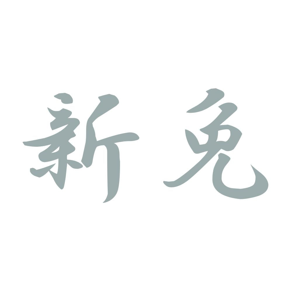 新免 10