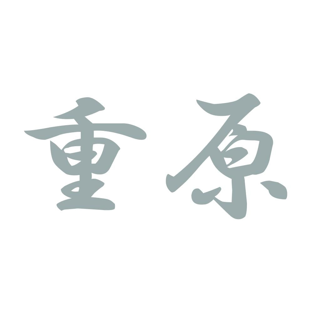 重原 10